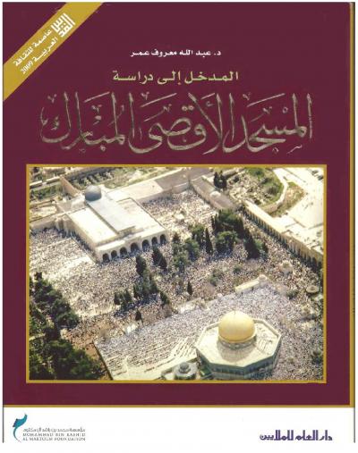 غلاف كتاب المدخل إلى دراسة المسجد الأقصى المبارك