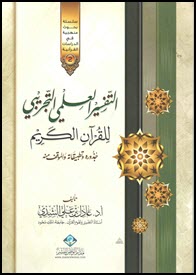 غلاف كتاب التفسير العلمي التجريبي للقرآن الكريم