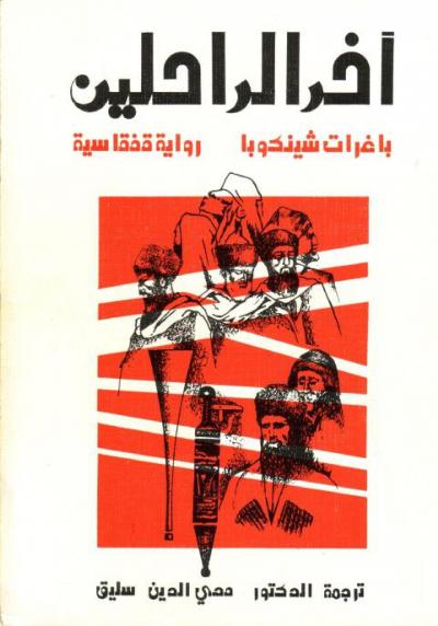 غلاف كتاب رواية آخر الراحلين