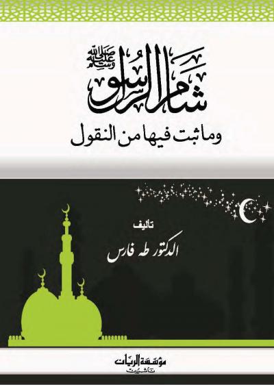 غلاف كتاب شام الرسول صلى الله عليه وسلم وما ثبت فيها من النقول