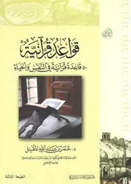 غلاف كتاب قواعد قرآنية