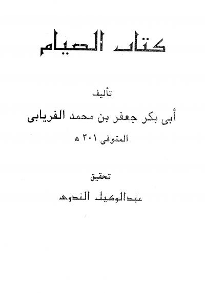 غلاف كتاب كتاب الصيام