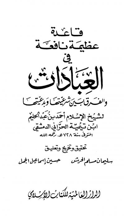 غلاف كتاب قاعدة عظيمة نافعة في العبادات والفرق بين شرعيتها وبدعيتها