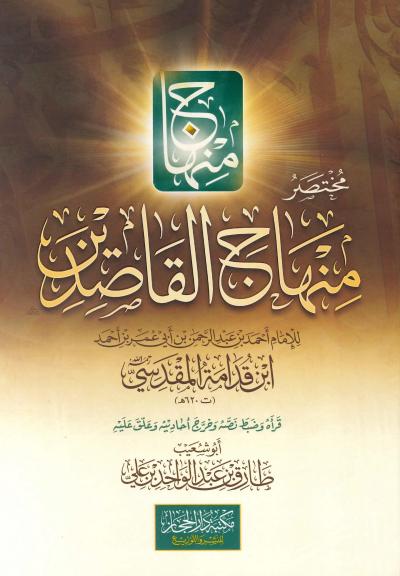غلاف كتاب مختصر منهاج القاصدين (ط. الحجاز)