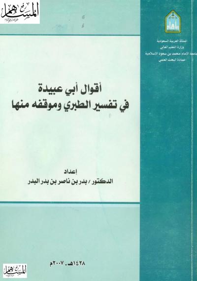 غلاف كتاب أقوال أبي عبيدة في تفسير الطبري وموقفه منها