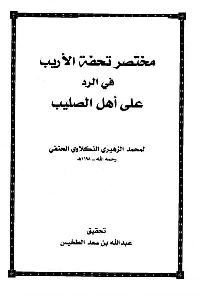 غلاف كتاب مختصر تحفة  الأريب في الرد على أهل الصليب