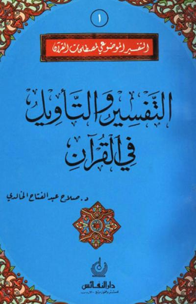 غلاف كتاب التفسير والتأويل في القرآن
