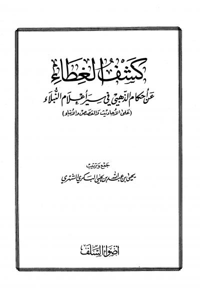 غلاف كتاب كشف الغطاء عن أحكام الذهبي في سير أعلام النبلاء