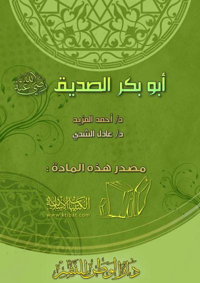 غلاف كتاب الخلفاء الراشدون ( ١ ) أبوبكر الصديق