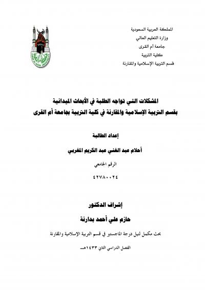 غلاف كتاب المشكلات التي تواجه الطلبة في الأبحاث الميدانية بقسم التربية الإسلامية والمقارنة في كلية التربية بجامعة ام القرى