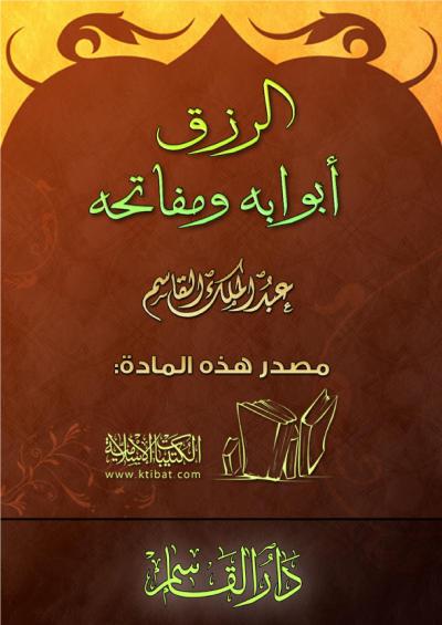 غلاف كتاب الرزق أبوابه ومفاتحه