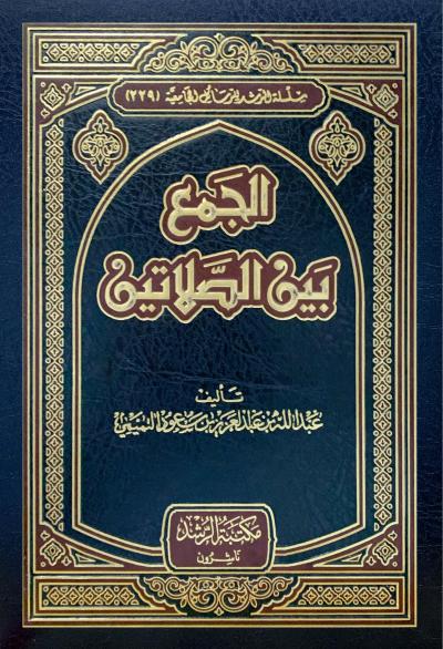 غلاف كتاب الجمع بين الصلاتين
