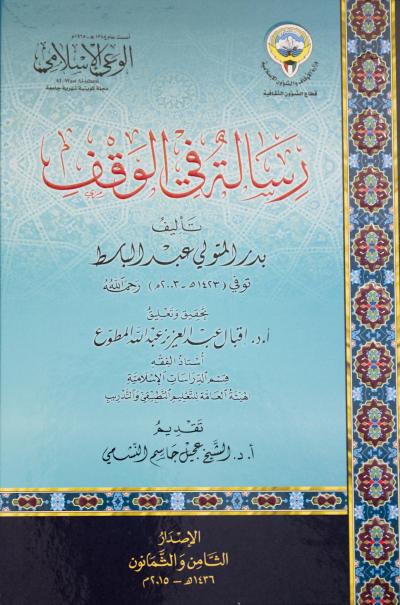 غلاف كتاب رسالة في الوقف