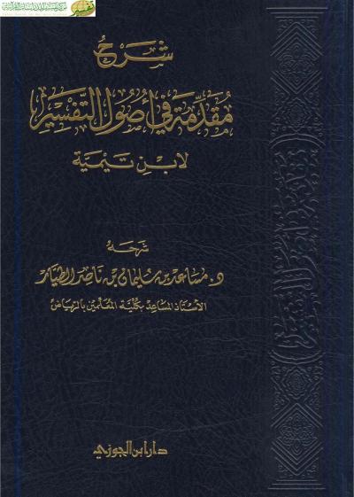 غلاف كتاب شرح مقدمة في أصول التفسير لابن تيمية