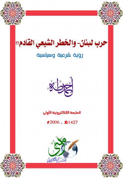غلاف كتاب حرب لبنان.. والخطر الشيعي القادم