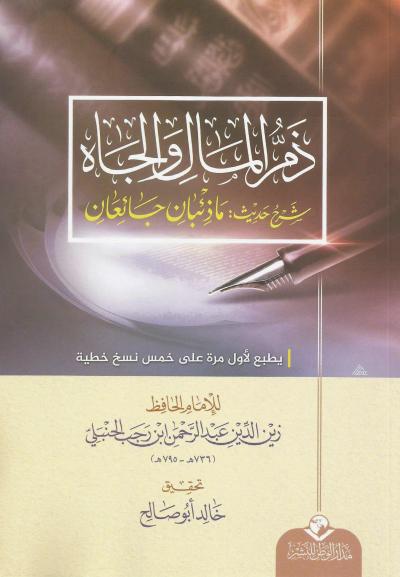 غلاف كتاب ذم المال والجاه شرح حديث : ما ذئبان جائعان