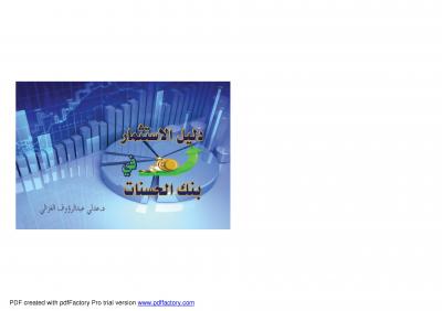 غلاف كتاب دليل الاستثمار في بنك الحسنات