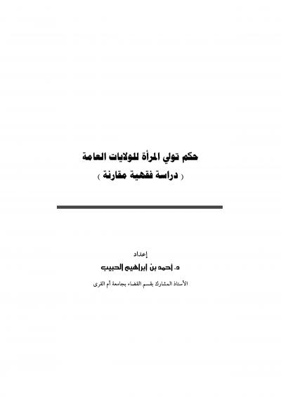غلاف كتاب حكم تولي المرأة للولايات العامة ( دراسة فقهية مقارنة )