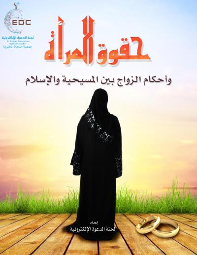 غلاف كتاب حقوق المرأة وأحكام الزواج بين المسيحية والإسلام