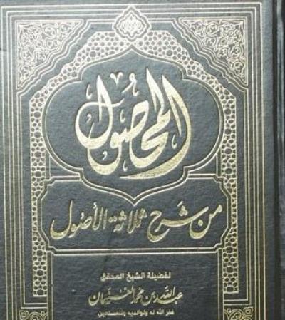 غلاف كتاب المحصول من شرح ثلاثة الأصول