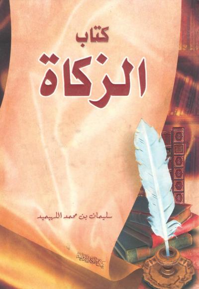 غلاف كتاب كتاب الزكاة
