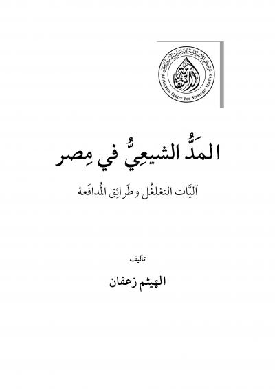 غلاف كتاب المد الشيعي في مصر آليات التغلغل وطرائق المدافعة