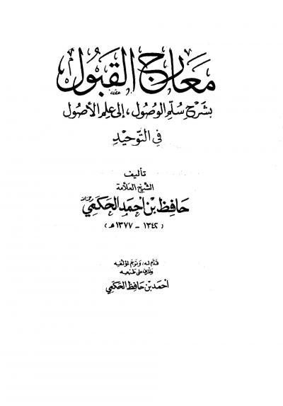 غلاف كتاب معارج القبول بشرح سلم الوصول إلى علم الوصول في التوحيد (ط: السلفية)