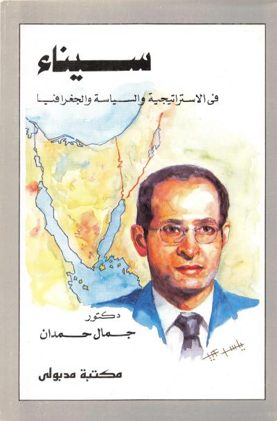 غلاف كتاب سيناء في الإستراتيجية والسياسة والجغرافيا