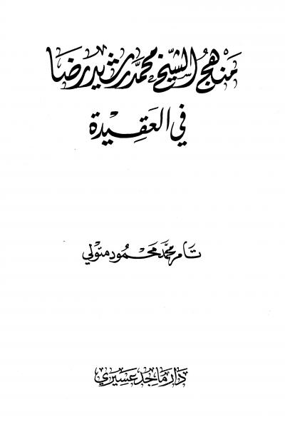 غلاف كتاب منهج الشيخ محمد رشيد رضا في العقيدة (ط: عسيري)