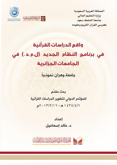 غلاف كتاب واقع الدراسات القرآنية في برامج النظام الجديد – ل.م.د – في الجامعات الجزائرية – جامعة وهران نموذجاً