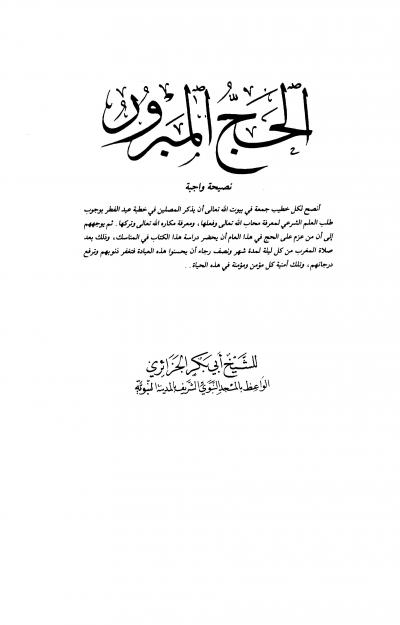 غلاف كتاب الحج المبرور