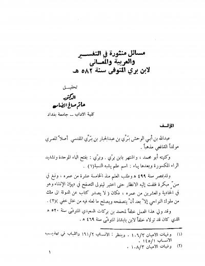 غلاف كتاب مسائل منثورة في التفسير والعربية والمعاني