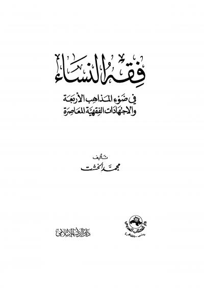 غلاف كتاب فقه النساء في ضوء المذاهب الأربعة والاجتهادات الفقهية المعاصرة
