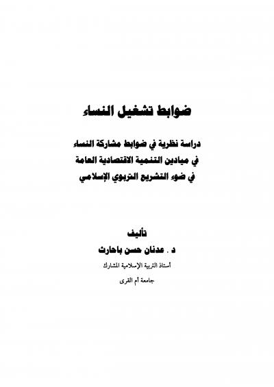 غلاف كتاب ضوابط تشغيل النساء .. دراسة نظرية في ضوابط مشاركة النساء في ميادين التنمية الاقتصادية العامة في ضوء التشريع التربوي الإسلامي