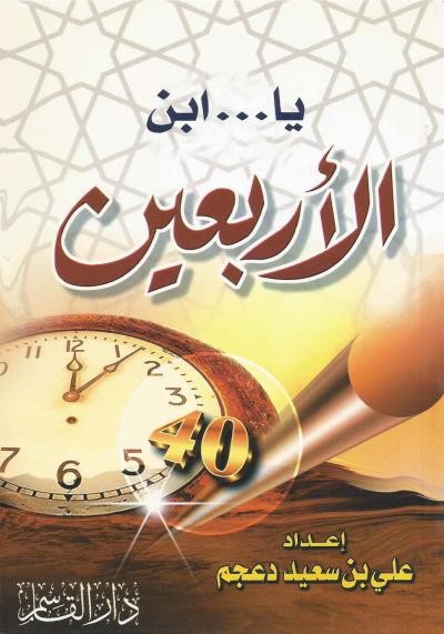 غلاف كتاب يا ابن الأربعين