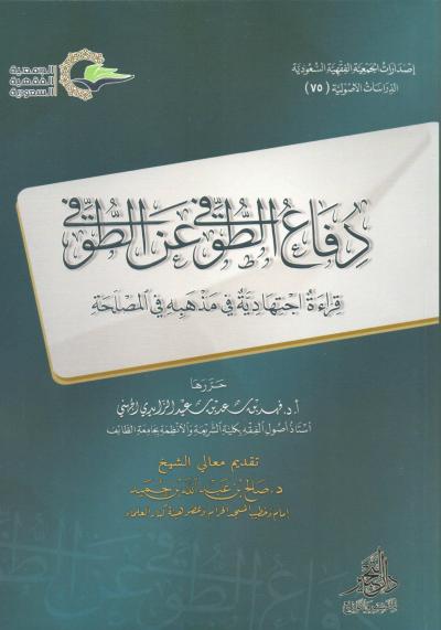 غلاف كتاب دفاع الطوفي عن الطوفي