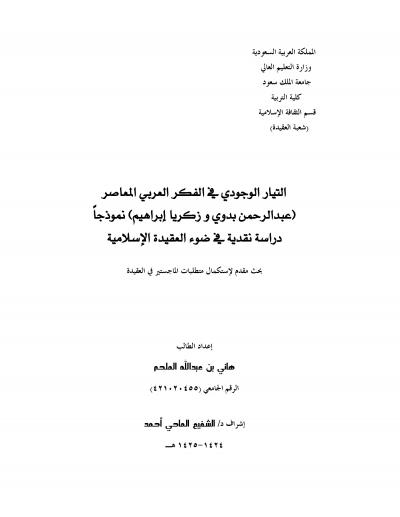 غلاف كتاب التيار الوجودي في الفكر العربي المعاصر
