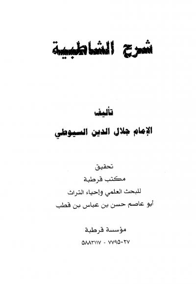غلاف كتاب شرح الشاطبية (السيوطي)