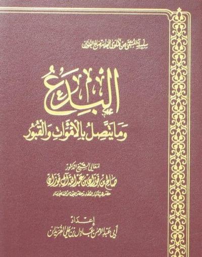 غلاف كتاب البدع وما يتصل بالأموات والقبور