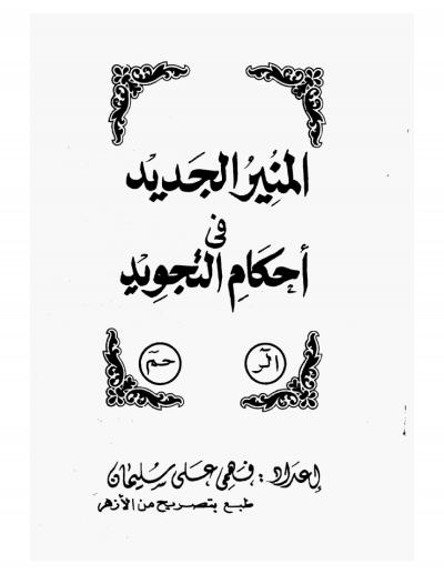 غلاف كتاب المنير الجديد في أحكام التجويد