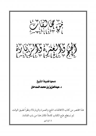 غلاف كتاب من مخالفات الحج والعمرة والزيارة