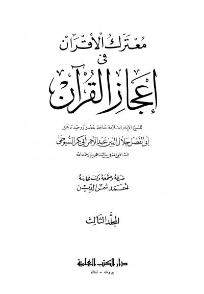 غلاف كتاب معترك الأقران في إعجاز القرآن (ت: شمس الدين)