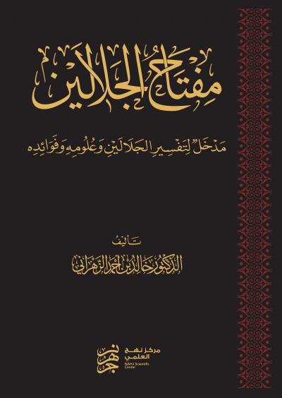 غلاف كتاب مفتاح الجلالين
