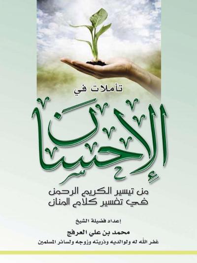غلاف كتاب تأملات في الإحسان