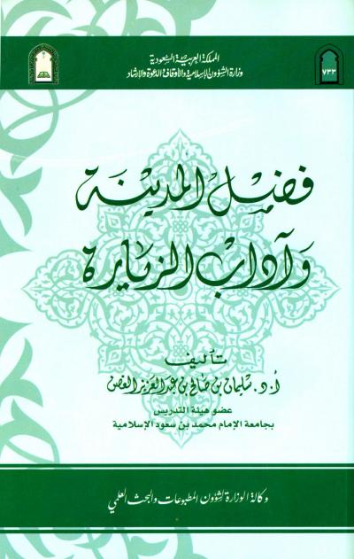 غلاف كتاب فضل المدينة وآداب الزيارة