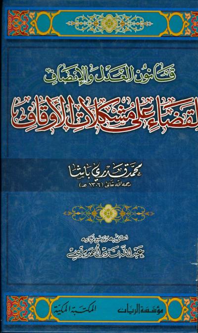 غلاف كتاب قانون العدل والإنصاف للقضاء على مشكلات الأوقاف