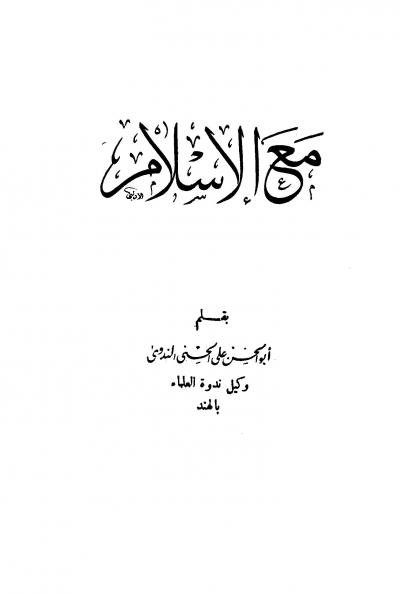 غلاف كتاب مع الإسلام