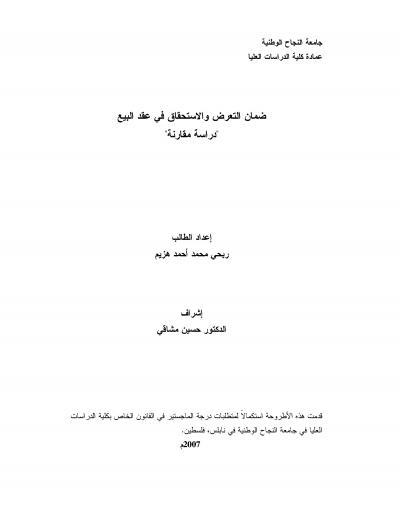 غلاف كتاب ضمان التعرض والاستحقاق في عقد البيع دراسة مقارنة