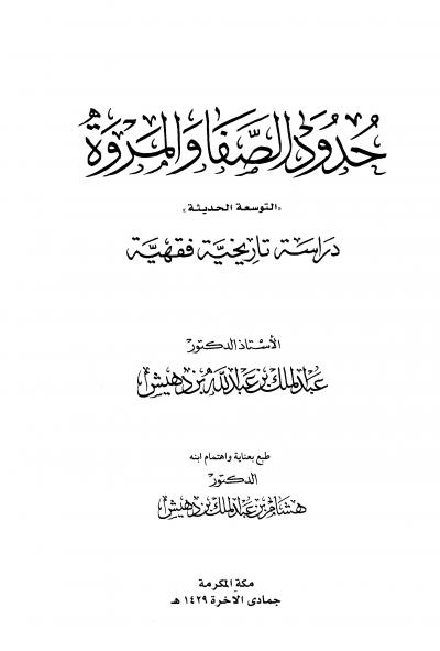 غلاف كتاب حدود الصفا والمروة التوسعة الحديثة دراسة تاريخية فقهية