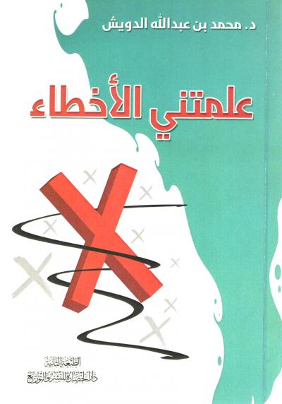 غلاف كتاب علمتني الأخطاء